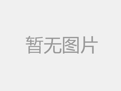 通威太陽能(鹽城)有限公司年產4GW光伏組件項目竣工環境保護驗收公示 通威太陽能(鹽城)有限公司年產4GW光伏組件項目竣工環境保護驗收公示